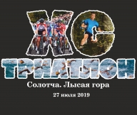 Традиционные 12-е областные соревнования по XC ТРИАТЛОНУ на ЛЫСОЙ ГОРЕ