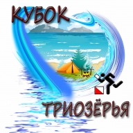 Чемпионат и Первенство Находкинского городского округа "Кубок Триозерья" Лабиринт.Смешанная эстафета