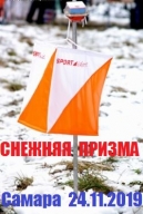 "Снежная призма 2019"