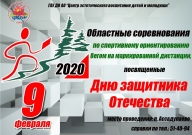 Соревнования по спортивному ориентированию бегом на маркированной дистанции, посвящённых Дню защи