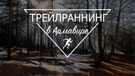 Трейлраннинг в Армавире