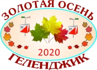 19-е традиционные соревнования "Золотая Осень-2020", Чемпионат и первенство Краснодарского края