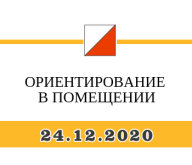 «НОВОГОДНЕЕ СПОРТИВНОЕ ОРИЕНТИРОВАНИЕ В ЗАКРЫТОМ ПОМЕЩЕНИИ-2020»