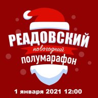 Новогодний Реадовский полу марафон 2021