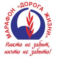 Пробег ДОРОГА ЖИЗНИ