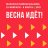 Марафон скандинавской ходьбы и дружбы "Весна идёт"