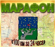 XIV-ая Экстремальная гонка "Марафон 100 км. за 24 часа"