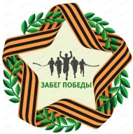 ЛЁГКОАТЛЕТИЧЕСКИЙ ЗАБЕГ ПРИУРОЧЕННЫЙ К 76-ЛЕТИЮ ПОБЕДЫ В ВОВ 1941-1945г. «ЗАБЕГ ПОБЕДЫ" (3км./5км.)