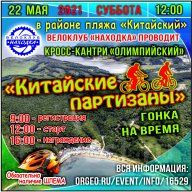 Кросс-кантри XCO "Китайские партизаны"