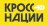 Всероссийский день бега "Кросс Нации". Город Томск, лыжная база "Сосновый бор" (ул. Кутузова, 1)