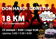 DON HARD, 18 КМ, СОВМЕСТНАЯ ДЛИТЕЛЬНАЯ ТРЕНИРОВКА