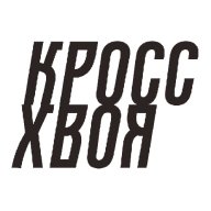 КроссХвоя