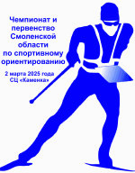 Чемпиона и Первенство Смоленской области по спортивному ориентированию