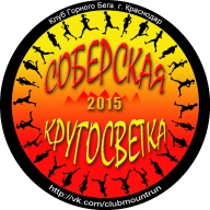 Соберская Кругосветка 2015 (горный бег)