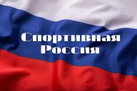 Фестиваль "Спортивная Россия"