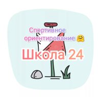 Соревнования по спортивному ориентированию на территории Школы №24 . Среди четвёртых классов