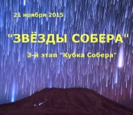 "Звезды Собера" - 3 й этап кубка Собера