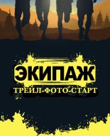 Арт гонка «Экипаж»