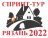 Спринт-Тур 2022 - Этап 5