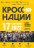 ВСЕРОССИЙСКИЙ ДЕНЬ БЕГА «КРОСС НАЦИИ» В РЕСПУБЛИКЕ КАРЕЛИЯ