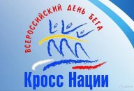 Всероссийский день бега "Кросс нации" г.Грязовец