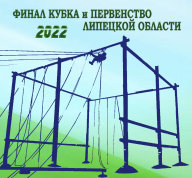 ФИНАЛ КУБКА И ПЕРВЕНСТВО ЛИПЕЦКОЙ ОБЛАСТИ ПО СПОРТИВНОМУ ТУРИЗМУ