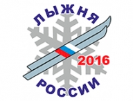 Лыжня России 2016