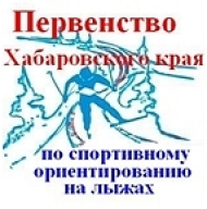 открытое Первенство Хабаровского края среди учащихся