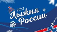 Всероссийская акция "Лыжня России-2023" Прионежье