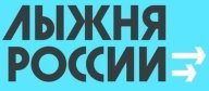 Томск. "Лыжня России" 2023. Лыжная база "Сосновый бор". Без учёта времени