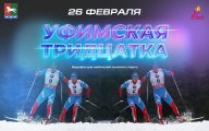 УФИМСКАЯ ТРИДЦАТКА