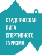 Студенческая лига спортивного туризма на горных дистанциях