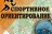 Открытый Кубок Рыбинска среди учащихся по спортивному ориентированию памяти Жени Лазарева