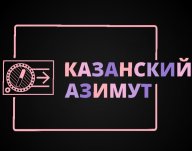 Физкультурно-массовые соревнования по спортивному ориентированию «Казанский азимут 2023»