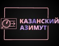 1 этап проекта "Ориентирование для всех" - соревнования «Казанский азимут 2023»