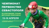 Чемпионат города Севастополя 2023 по спортивному туризму