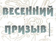 "Весенний призыв 2023", Щелковский хутор (динамовка)