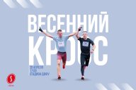 Весенний кросс ДВФУ