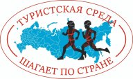 Соревнования по спортивному туризму "Туристская среда шагает по стране"