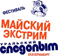 Майский экстрим