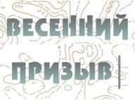 "Весенний призыв 2023", Сормовский парк