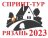 Спринт-Тур 2023 - Этап 3