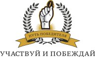 СПАРТАКИАДА "ПУТЬ ПОБЕДИТЕЛЯ"