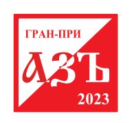 Гран-При СК "Азъ" по спортивному ориентированию 2023