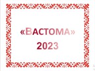 "Вастома - 2023"