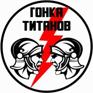 Гонка Титанов