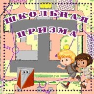 ШКОЛЬНАЯ ПРИЗМА - 3 этап