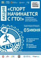 Акция "Спорт начинается с ГТО", посвящённая международному дню защиты детей