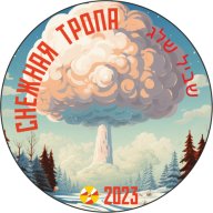 Снежная Тропа 2023, 4 этап