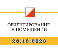 ОРИЕНТИРОВАНИЕ В ЗАКРЫТОМ ПОМЕЩЕНИИ-2023